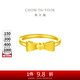 周大福 愛心蝴蝶結(jié)活口黃金戒指女(工費(fèi)160)約3.35g EOF100