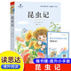 25秋新版】讀思達(dá) 整本書閱讀 小學(xué)生一二三四五六年級課本同步閱讀書 (25秋)昆蟲記（四年級上冊）