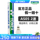YONEX尤尼克斯羽毛球AS01/02/05/9/15鴨毛球鵝毛球耐打塑料球訓(xùn)練比賽 AS05【2速】5號球 專業(yè)比賽球 1筒