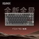 IQUNIX FOX75 FOX80無(wú)線客制化機(jī)械鍵盤鋁坨坨全鋁CNC套件有線藍(lán)牙三模游戲電競(jìng)辦公專用電腦iPad FOX75 鈦影 凝玉軸