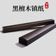 鑫灃遠黑檀木鎮尺一對實(shí)木質(zhì)壓書(shū)神器書(shū)鎮雕刻鎮紙小號書(shū)法書(shū)畫(huà)壓紙毛筆字寫(xiě)字壓條用品紙鎮文鎮壓書(shū)正尺 素面一只-長(cháng)30寬3.6高2.4（無(wú)圖）
