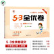 2025秋53全優(yōu)卷 53天天練同步試卷 小學語文 三年級上冊 RJ 人教版