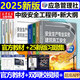 2025新版【應(yīng)急社正版】2025年注冊安全師工程師官方教材考試書歷年真題庫試卷初級中級注冊安全工程師注安師課本試題資料化工其他安全建筑 建筑安全專業(yè)【全4冊教材+習(xí)題集】+視頻+題庫