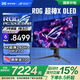 華碩（ASUS）ROG 超神X OLED 31.5英寸4K顯示器240Hz電競(jìng)顯示器G-sync兼容 0.03ms響應(yīng) HDR400 DP2.1 OP DIYA 4K240【PG32UCDMR】超神X