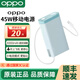 OPPO 45W自帶線(xiàn)快充移動(dòng)電源20000mAh3C認證可上飛機大容量OPPO充電寶 薄荷海浪