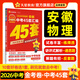 安徽中考45套】 天星教育2026安徽中考真題模擬匯編語(yǔ)文數學(xué)英語(yǔ)物理化學(xué)生物政治地理金考卷安徽專(zhuān)版中考試卷初三中考真題模擬題試題研究必刷題 物理【安徽專(zhuān)用】