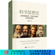 科學(xué)思想史：自然觀(guān)變革、方法論創(chuàng  )新與科學(xué)革命 科學(xué)出版社