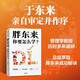 胖東來(lái) 你要怎么學(xué) 于東來(lái) 親自審定作序 王慧中 著(zhù) 胖東來(lái) 成功秘訣 小而美 企業(yè)生存法則 零售 企業(yè)文化 員工關(guān)懷