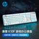 惠普（HP）K10F機(jī)械手感鍵盤 有線發(fā)光游戲鍵盤辦公鍵盤 舒適耐磨金屬面板  26鍵無沖 高顏值冰藍(lán)光