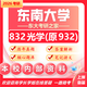 26東南大學(xué)考研932光學(xué)832東大光學(xué)工程電子信息初試真題 全套套餐 紙質(zhì)書二冊贈全套電子資料和視頻