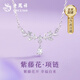 老鳳祥紫藤花純銀999項(xiàng)鏈女吊墜2025新款生日七夕情人節(jié)禮物送女友老婆 【紫藤花】項(xiàng)鏈＋證書+禮盒