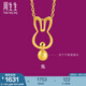 周生生黃金吊墜生生有禮足金十二生肖小兔子掛墜不含項(xiàng)鏈91907P計(jì)價(jià) 1.59克(含工費(fèi)130元)