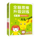 小紅花全腦思維升級訓練2-6歲幼小銜接教材全套每日一練早教書幼兒啟蒙寶寶書籍書識字智力開發(fā)練習冊 全腦思維升級訓練4-5歲（全4冊）