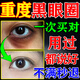 山本星奈黑眼圈重度去除治眼袋黑色素男女士眼霜淡化細(xì)紋提拉緊致神器眼貼 藥：一盒裝 黑眼圈社區(qū)專用黑眼圈克星