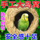 鳥(niǎo)窩鸚鵡文鳥(niǎo)珍珠保暖下蛋耐啃咬手工草編外掛睡覺(jué)巢四季通用墊料 1個(gè)大號鳥(niǎo)窩【牡丹虎皮十姐妹】