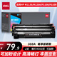 (deli)388a硒鼓 88a硒鼓適用惠普m1136硒鼓 m126a硒鼓 打印機(jī)HP P1008/P1106/P1108/M126nw暢享版2支