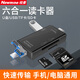 紐曼多功能六合一多接口高速讀卡器type-c/TF內(nèi)存卡多功能高速讀寫適用于相機(jī)手機(jī)筆記本臺(tái)式電腦 六合一多功能讀卡器【黑色】