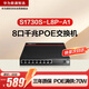 華為數(shù)通智選S1730S-L8P-A1交換機(jī)8口千兆電口 企業(yè)級(jí)安防監(jiān)控?cái)z像POE供電交換器 替代S1730S-L4P4T-A