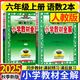 2025秋 小學(xué)教材全解六年級(jí)上冊(cè)語文數(shù)學(xué)英語人教版北師大 教材解讀6年級(jí)同步練習(xí)冊(cè)薛金星 六年級(jí)上冊(cè) 語文+數(shù)學(xué)【人教】