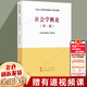 社會學概論(第2版馬克思主義理論研究和建設工程重點教材)