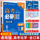 【科目可選】2026新版高考必刷題合訂本新教材版2025高考真題全刷高中必刷題 高中一二輪高三復習資料 【通用版】化學