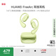 華為（HUAWEI）FreeArc 耳掛耳機(jī) 無線藍(lán)牙運(yùn)動耳機(jī) 穩(wěn)固佩戴 開放式聆聽 IP57級防塵抗水【新品】 原野綠