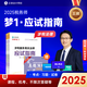 正保網(wǎng)校2025新版注冊稅務(wù)師教材應試指南必刷550題模擬試卷夢(mèng)想成真系列稅法一稅法二財務(wù)與會(huì )計涉稅服務(wù)實(shí)務(wù)相關(guān)法律考前沖刺押題模擬試卷 涉稅服務(wù)相關(guān)法律（應試指南）