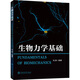 【新華正版包郵】生物力學(xué)基礎 上海交通大學(xué)出版社 馮原 編 書(shū)籍 圖書(shū)