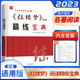 2025全新正版名著(zhù)精讀精練紅樓夢(mèng)閱讀精練寶典高中語(yǔ)文經(jīng)典名著(zhù)導讀一本通用版 模擬題全程測評閱讀鑒賞精選習題訓練誠康文化 紅樓夢(mèng)精煉寶典
