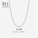 周生生 白色肖邦鏈18K金拉索項鏈素鏈頸飾女款百搭94220N定價 47厘米