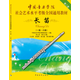 中國音樂學院社會藝術水平考級全國通用教材：長笛（一級-六級 附光盤）