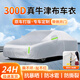 大昌攬?jiān)缕囓囈氯囌终陉?yáng)隔熱防雨水防雪霜冰雹牛津布加厚四季通用車套
