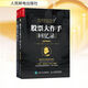 股票大作手操盤術(shù)+股票大作手回憶錄(全2冊) 人民郵電出版社 (美)杰西·利弗莫爾,(美)埃德文·拉斐爾 著 丁圣元,秦鳳鳴 譯 新華正版書籍包郵