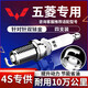 湃速雙銥金火花塞五菱宏光S1/S/S3/V榮光6407榮光小卡S/V之光新卡9903