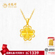 老鳳祥四葉草黃金吊墜項(xiàng)鏈足金999項(xiàng)鏈送女友老婆生日禮物七夕情人節(jié) 足金吊墜(約1.35g)贈(zèng)銀鏈