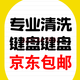 清洗鍵盤服務 3號深度全拆手工鍵盤清潔 純手工清洗鍵盤