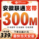 中國電信安徽聯(lián)通寬帶新裝辦理家庭單寬帶套餐高速光纖上門安裝 安徽聯(lián)通【300M包年寬帶】