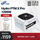 全漢（FSP）Hydro PTM X Pro1200W白金牌雪裝版全模組電源（ATX3.0/PCI-E5.0接口/130mm短機(jī)身）