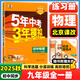 2025秋新版五年中考三年模擬九年級(jí)上冊(cè)下冊(cè)數(shù)學(xué)英語(yǔ)物理化學(xué)語(yǔ)文政治歷史地理生物人教版北師外研北京華師版53初三9年級(jí)五三天天練5年中考3年模擬同步練習(xí) 九年級(jí)全一冊(cè)【物理】北京課改版