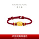 周大福 足金貔貅黃金轉(zhuǎn)運珠配紅繩 EOR1370 七夕情人節(jié)禮物