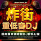 高音質(zhì)DJ越南鼓炸街車載U盤音樂潮流電音串燒搖滾震撼重低音優(yōu)盤 高音質(zhì)越南鼓勁爆DJ888首+200部