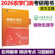 多品可選】315化學(xué)農2026考研農學(xué)門(mén)類(lèi)聯(lián)考415動(dòng)物414植物生理學(xué)與生物化學(xué)314數學(xué)復習指南暨習題解析歷年真題全真模擬題解析研究生考試 【植物生理學(xué)】復習指南及習題解析