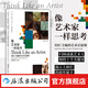 像藝術(shù)家一樣思考 BBC主編的藝術(shù)啟蒙課 官方正版畢加索梵高啟蒙創(chuàng)意思維方式評論書籍