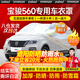 智匯寶駿560車衣全車罩15 16 17款七7座車五5座遮陽防曬防雨外罩車套 加棉絨加厚牛津布汽車車衣罩外套 2015-2017款寶駿560專用車衣罩