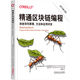 精通區塊鏈編程 加密貨幣原理、方法和應用開(kāi)發(fā)(原書(shū)第3版) 機械工業(yè)出版社 圖書(shū)