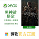 XBOX One/Series XSS XSX 游戲軟件 激活碼 兌換碼 Xbox游戲 黑神話(huà)悟空 標準版