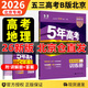 【北京專(zhuān)用】2026五三B版高考真題五年高考三年模擬匯編北京市專(zhuān)用語(yǔ)文數學(xué)英語(yǔ)物理化學(xué)政治歷史地理生物5年高考3年模擬高二高三一輪二輪總復習 北京版 高考B版地理（26新版）