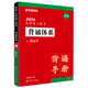 【官方正版】華研法碩2026考研法律碩士聯(lián)考教材一本全章節(jié)真題背誦體系隨身背6套卷?xiàng)顮q民法于越刑法趙逸凡法制史杜洪波法理學(xué)法學(xué)非法學(xué)價(jià)保 【預(yù)售】刑法學(xué)背誦體系