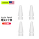 CangHua 適用Apple pencil替換筆尖 蘋果iPad筆第二代/第一代/USB-C/Pro備用筆尖手寫觸控筆配件4個升級版