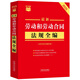 2025最新勞動(dòng)和勞動(dòng)合同法規全編（含勞動(dòng)爭議調解仲裁）小紅書(shū)系列